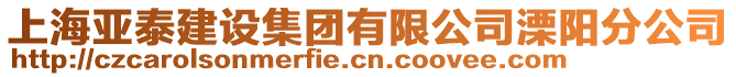 上海亞泰建設集團有限公司溧陽分公司