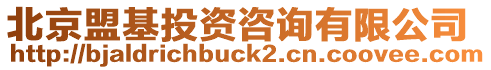 北京盟基投資咨詢有限公司