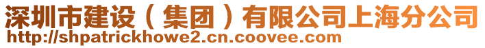 深圳市建設(shè)（集團(tuán)）有限公司上海分公司