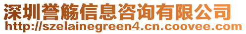 深圳譽(yù)觴信息咨詢有限公司