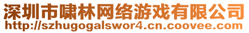 深圳市嘯林網(wǎng)絡(luò)游戲有限公司