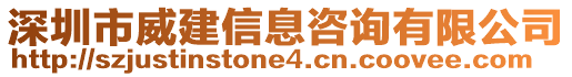 深圳市威建信息咨詢有限公司