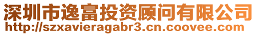 深圳市逸富投資顧問有限公司