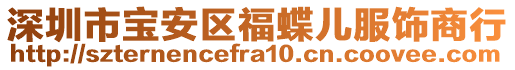 深圳市寶安區(qū)福蝶兒服飾商行