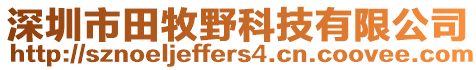 深圳市田牧野科技有限公司