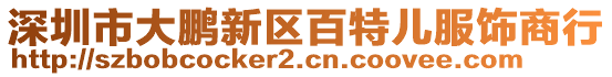 深圳市大鵬新區(qū)百特兒服飾商行