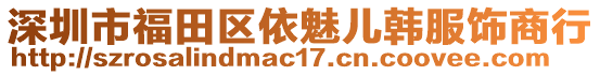 深圳市福田區(qū)依魅兒韓服飾商行