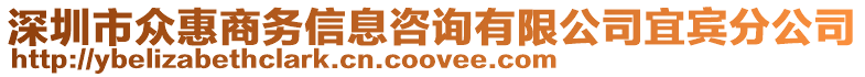 深圳市眾惠商務(wù)信息咨詢有限公司宜賓分公司