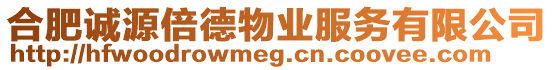 合肥誠(chéng)源倍德物業(yè)服務(wù)有限公司