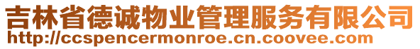 吉林省德誠物業(yè)管理服務(wù)有限公司