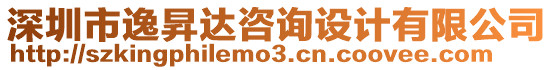 深圳市逸昇達咨詢設(shè)計有限公司