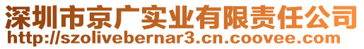 深圳市京廣實(shí)業(yè)有限責(zé)任公司