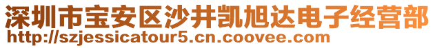 深圳市寶安區(qū)沙井凱旭達(dá)電子經(jīng)營部