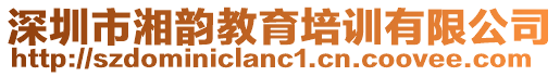 深圳市湘韻教育培訓有限公司