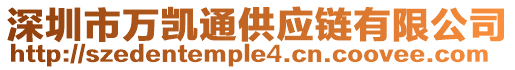 深圳市萬凱通供應鏈有限公司