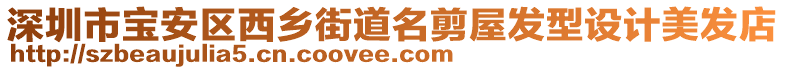 深圳市寶安區(qū)西鄉(xiāng)街道名剪屋發(fā)型設(shè)計(jì)美發(fā)店