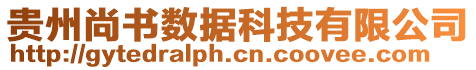 貴州尚書數(shù)據(jù)科技有限公司