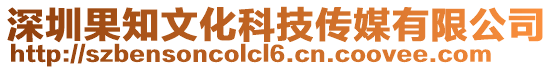 深圳果知文化科技傳媒有限公司