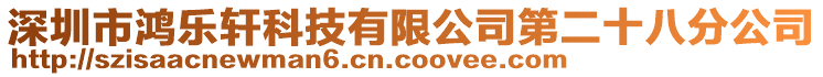 深圳市鴻樂軒科技有限公司第二十八分公司