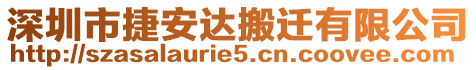 深圳市捷安達搬遷有限公司