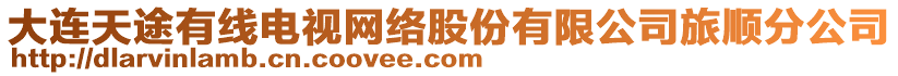 大連天途有線電視網(wǎng)絡(luò)股份有限公司旅順?lè)止? style=