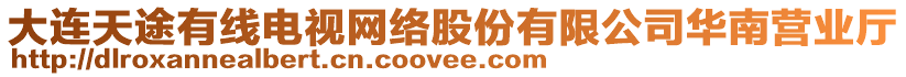 大連天途有線電視網(wǎng)絡(luò)股份有限公司華南營(yíng)業(yè)廳