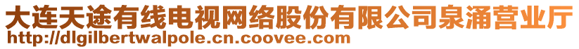 大連天途有線電視網(wǎng)絡(luò)股份有限公司泉涌營(yíng)業(yè)廳