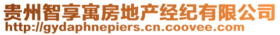 貴州智享寓房地產(chǎn)經(jīng)紀有限公司