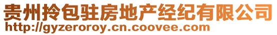 貴州拎包駐房地產(chǎn)經(jīng)紀(jì)有限公司
