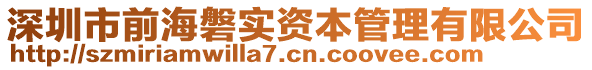 深圳市前海磐實(shí)資本管理有限公司