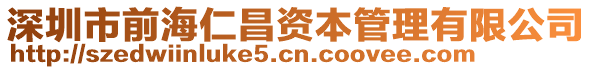 深圳市前海仁昌資本管理有限公司