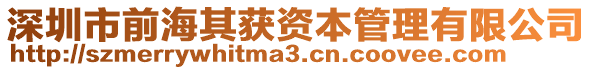 深圳市前海其獲資本管理有限公司