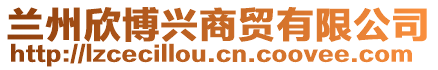 蘭州欣博興商貿(mào)有限公司