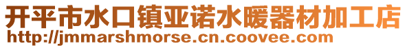 開平市水口鎮(zhèn)亞諾水暖器材加工店