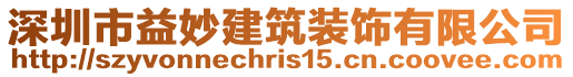 深圳市益妙建筑裝飾有限公司