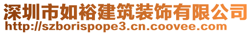 深圳市如裕建筑裝飾有限公司