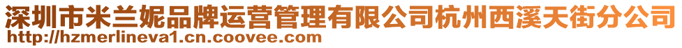 深圳市米蘭妮品牌運(yùn)營(yíng)管理有限公司杭州西溪天街分公司