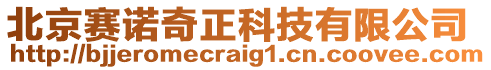 北京賽諾奇正科技有限公司