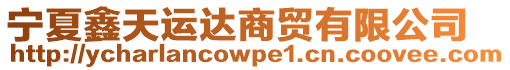 寧夏鑫天運(yùn)達(dá)商貿(mào)有限公司