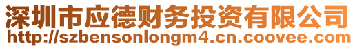 深圳市應德財務投資有限公司