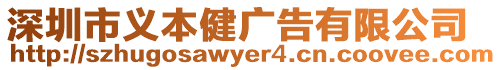 深圳市義本健廣告有限公司