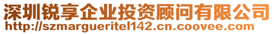 深圳銳享企業(yè)投資顧問有限公司