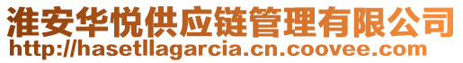 淮安華悅供應(yīng)鏈管理有限公司