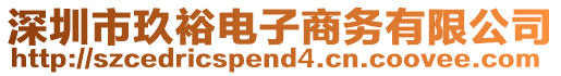深圳市玖裕電子商務(wù)有限公司