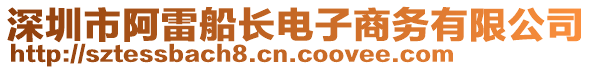 深圳市阿雷船長電子商務(wù)有限公司