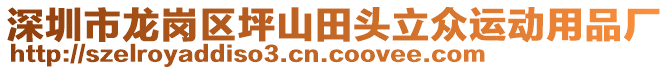 深圳市龍崗區(qū)坪山田頭立眾運(yùn)動(dòng)用品廠