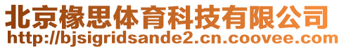 北京椽思體育科技有限公司