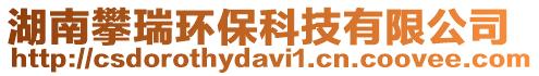 湖南攀瑞環保科技有限公司
