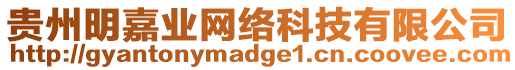 貴州明嘉業網絡科技有限公司