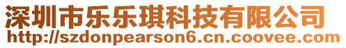 深圳市樂(lè)樂(lè)琪科技有限公司